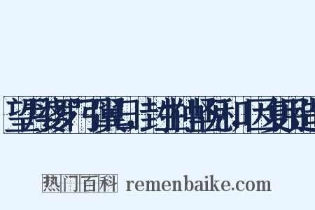 望月婆罗门引翼日，封生仲坚见和，因复用造句是什么意思的图片